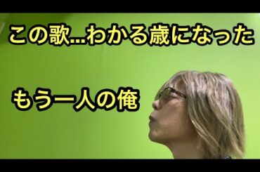 【孤独の56歳】この歳になると…矢沢永吉「もう一人の俺」が刺さりすぎる