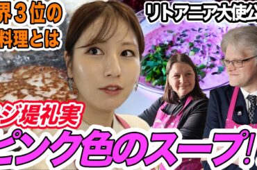 【フジ堤礼実が料理!?】🇱🇹 大使公邸で本場リトアニア料理に挑戦・日本にない色と味！🩷ビーツのスープにジャガイモのパンケーキなど…堤アナも驚きの連続