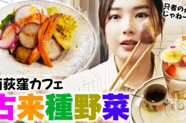 西荻窪でカフェ巡りしてきました☕️