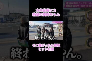 【櫻坂46】方向音痴×３ 絶望の夏鈴ちゃん【そこさく】#櫻坂46 #そこさく #そこ曲がったら櫻坂 #藤吉夏鈴 #山川宇衣 #浅井恋乃未 #佐藤愛桜 #shorts #youtubeshorts