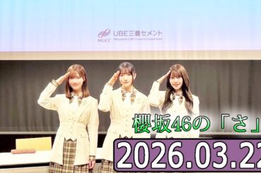 櫻坂46の「さ」【中嶋優月,大園玲,向井純葉  】【2026.03.22】