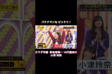 バナナマンもビックリ！ カラダ年齢 唯一10代の小津玲奈が可愛い｜乃木坂46【乃木坂工事中】【6期生スポーツ女王決定戦】