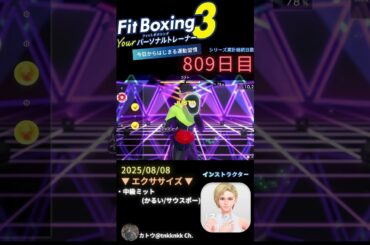 #fitboxing3 #ステラ (CV. #皆川純子 ) 809日目のエクササイズ【 @tnkknkk_ch #tnkk日記 #tnkklive #shorts 】