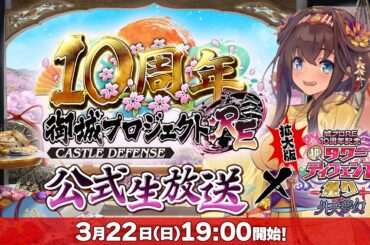 御城プロジェクト:RE 10周年記念生放送！〜 第7回TD祭り拡大版SP〜