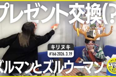 切り抜き公式 #166 プレゼント交換(？) ズルマンとズルウーマン  2026.3.19