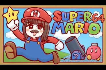 【スーパーマリオ64】switch版！スター120個への道～#4