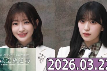 櫻坂46 こちら有楽町星空放送局  【小島凪紗,村井優  】  2026.03.22