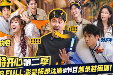 【麻花特开心第二季】EP08FULL：彭昱畅跟沈腾录节目越录越疯癫！  沈腾 马丽 艾伦 常远