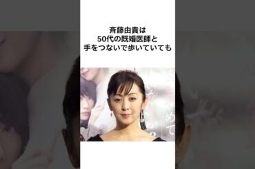 【ヤバすぎる😂】斉藤由貴の雑学 #雑学 #shorts #斉藤由貴 斉藤由貴 #80年代アイドル