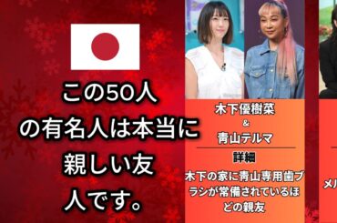 実は仲睦まじ過ぎる芸能人有名人50選（松本人志・新垣結衣・佐藤健）#芸能人