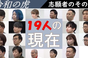 【志願者のその後】19人の現在まとめ！ 手塚尚・浦本雅志・琴乃・榮木将文・青い宮崎・伊藤耕一郎・那須信寛・渡邊正都・おかもとまり・伊藤矢真人・瀬戸敦史・手嶋理絵・日比大介・大前秀人・船田睦 #令和の虎