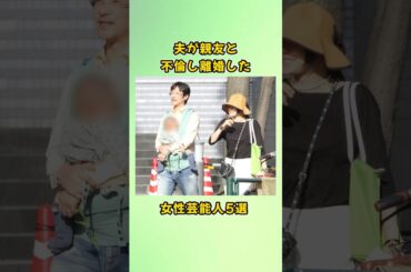 夫が親友と不倫し離婚した女性芸能人5選#shorts