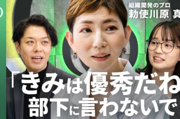 【新番組】“上司の悩み”をプロが解決・勅使川原真衣／98%が陥る“能力主義”の罠／褒め言葉が“序列化”を生む／チームのやる気を引き出す「承認」／最強のパズル型マネジメント【MANAGEMENT Q】
