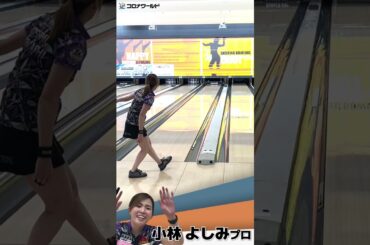 【小林よしみプロ】10ピンマスター