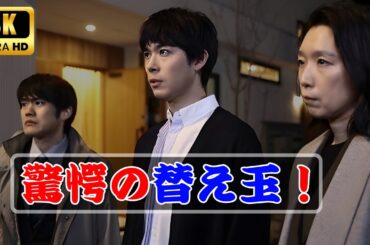 「再会」渡辺大知×北香那 驚きの替え玉ブラヴォーシーン解説！ #再会ドラマ #渡辺大知  #北香那