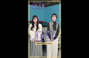 #波瑠 #麻生久美子 W主演　新水曜ドラマ「月夜行路 ー答えは名作の中にー」4月スタート！クランクイン動画公開✨ #shorts