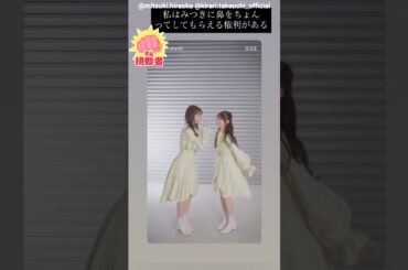 平岡海月 竹内希来里 イチャつくみつきら♪「4回目のひな誕祭」黄色衣装で踊ってみた♪ 日向坂46