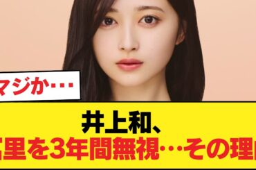 井上和さん、冨里を3年間無視していた【乃木坂46】
