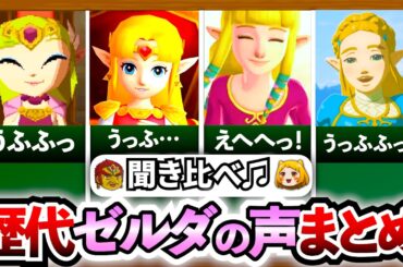 【聞き比べ！】歴代ゼルダ姫のかわいい声をまとめました！