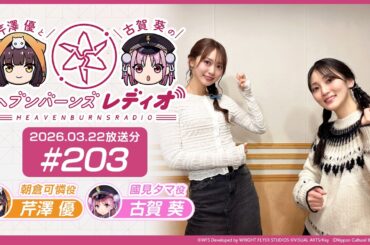 【映像あり】芹澤優と古賀葵のヘブンバーンズレディオ #203