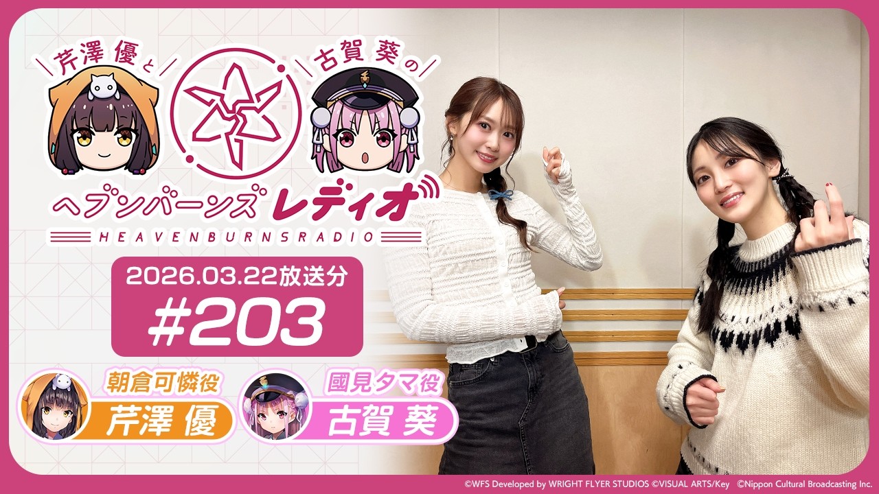 【映像あり】芹澤優と古賀葵のヘブンバーンズレディオ #203 【映像あり】芹澤優と古賀葵のヘブンバーンズレディオ #203