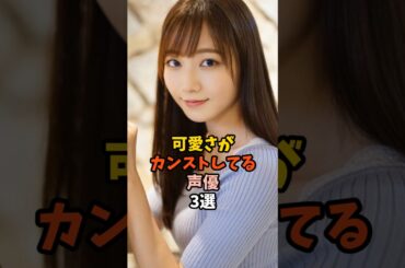 可愛すぎる声優3選 #青山なぎさ