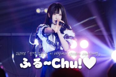 [4K] 260318 ふる~Chu! 후루츄 전체캠 + 멤버별 직캠 HURUCHU FullCam + FanCam | 「만약 오늘 밤 이 세상에서 양지뢰가 사라진다면」