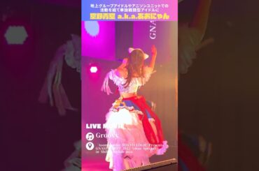 【令和のソロアイドル】空野青空「Groovy」ライブ映像【オトナKawaii楽曲~♥】 #ライブ #ソロアイドル #高身長