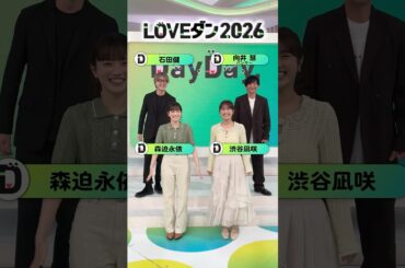 #向井慧(#パンサー) #渋谷凪咲 #石田健(#イシケン) #森迫永依 が💃 #LOVEダン 踊ってみた 2026🕺