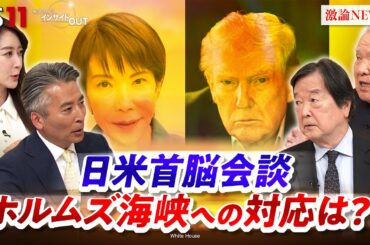 【日米首脳会談】 "問われる" 高市首相の対トランプ対応　ゲスト：田中均（日本総研国際戦略研究所特別顧問／元外務審議官）香田洋二（元自衛艦隊司令官）MC：近野宏明　上野愛奈　BS11　インサイドOUT