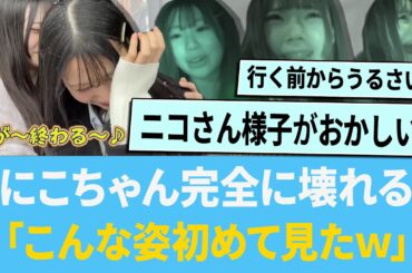 にこちゃん、完全に壊れる「こんな姿初めて見たwww」【日向坂46】【ひなあい】【ひななり】
