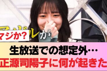 【速報】正源司陽子、放送中に大便を漏らす #日向坂46 #日向坂 #日向坂で会いましょう #乃木坂46 #櫻坂46