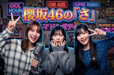 🌸🎙️ 【神回】中嶋優月先輩がタジタジ!? 佐藤愛桜＆山川宇衣の無邪気な攻撃に腹筋崩壊｜櫻坂46の「さ」