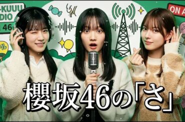 🌸🌸 増本綺良の暴走に3期生が大パニック 予測不能な爆笑ラジオ | 櫻坂46のさ