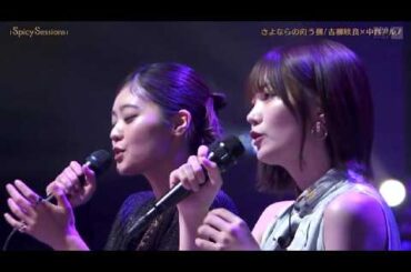 中西アルノ×吉柳咲良「さよならの向こう側」@Spicy Sessons