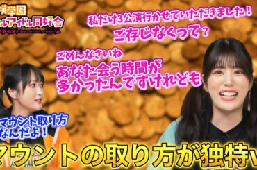 【ニジガク】独特！あなたマウントを取ってくる田中ちえ美