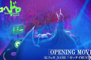 『ドロヘドロ Season2』ノンクレジットオープニング映像 | 2026年4月1日（水）より、毎週水曜23:00～配信開始！