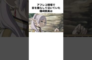 半端では無い感情の入れ方を披露した種崎敦美の雑学　#種崎敦美