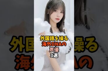 他国語が喋れる海外の声優3選 #ラブライブ
