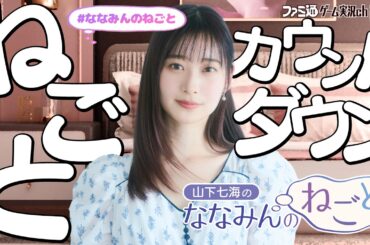 【山下七海のななみんのねごと】とくに理由はないけどやりたかったからやってみるカウントダウン配信【3月19日配信】#ななみんのねごと