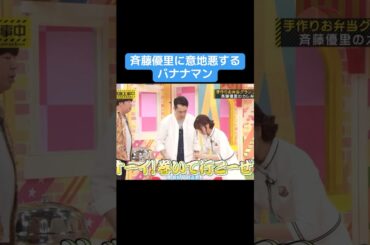 【乃木坂】バナナマンに意地悪される斉藤優里 #乃木坂46 #井上和 #生田絵梨花 #白石麻衣