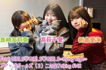 【2026.3.19放送】FM FUJI GIRLS♡GIRLS♡GIRLS=flying high= アップアップガールズ（２）二の足Talking #142