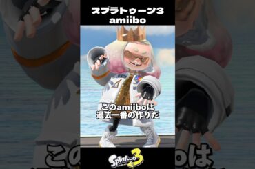 最新amiibo映画紹介風まとめ【スプラトゥーン3/Splatoon3】