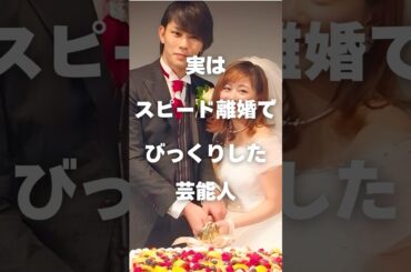 【注目】実はスピード離婚でびっくりした芸能人まとめ#shorts #芸能人 #芸能