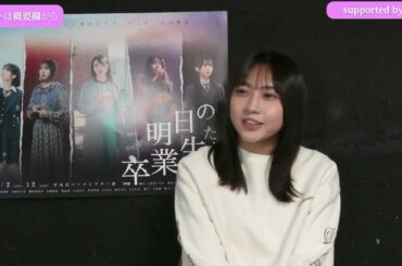 木﨑ゆりあ-インタビュー/#あす卒2026 【明日の卒業生たち】