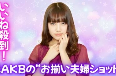 元AKB加藤玲奈、結婚後初お揃いショットにファンから祝福殺到 #加藤玲奈