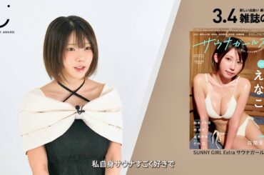 【えなこ】グラビア界の歴史更新！史上初“殿堂入り”5年連続表紙ジャックの真実／第3回トップカバーアワード インタビュー