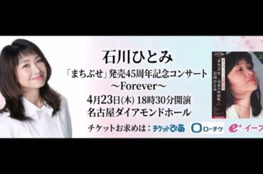 【石川ひとみ】4月23日名古屋ダイアモンドホール「まちぶせ」発売45周年記念コンサート～Forever～