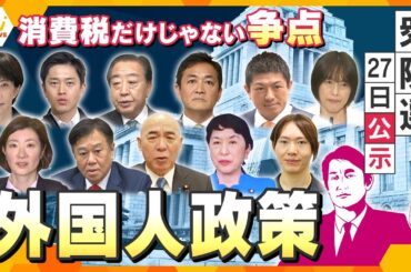 【タカオカ解説】衆院選公示直前！消費税・物価高だけじゃない争点　“外国人政策”日本・海外の状況とは【かんさい情報ネットten./タカオカ目線】