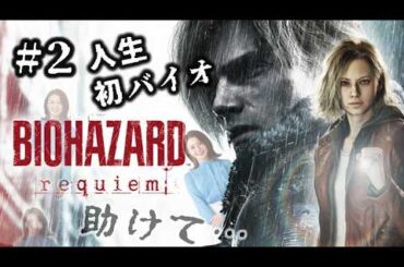 #2 私に勇気と知識をください！※音量注意【BIOHAZARD REQUIEM】